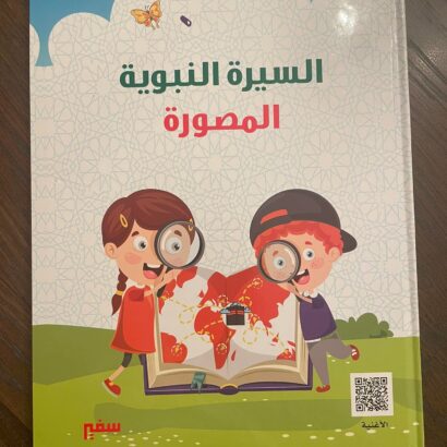 السيرة النبوية المصورة
