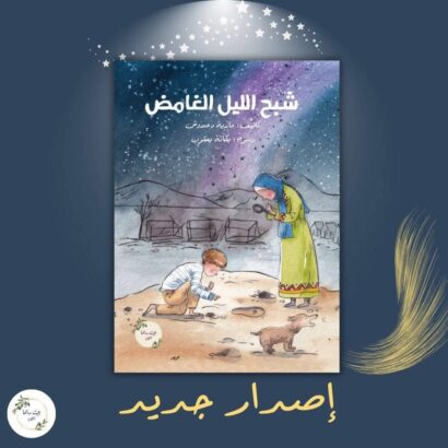 شبح الليل الغامض