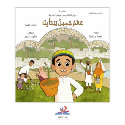 عالم جميل يبدأ بنا