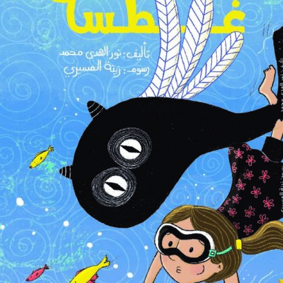 غطسة