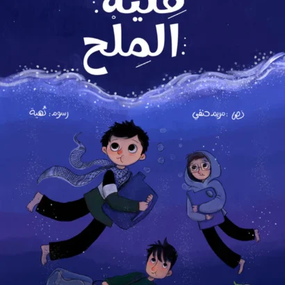 فتية الملح