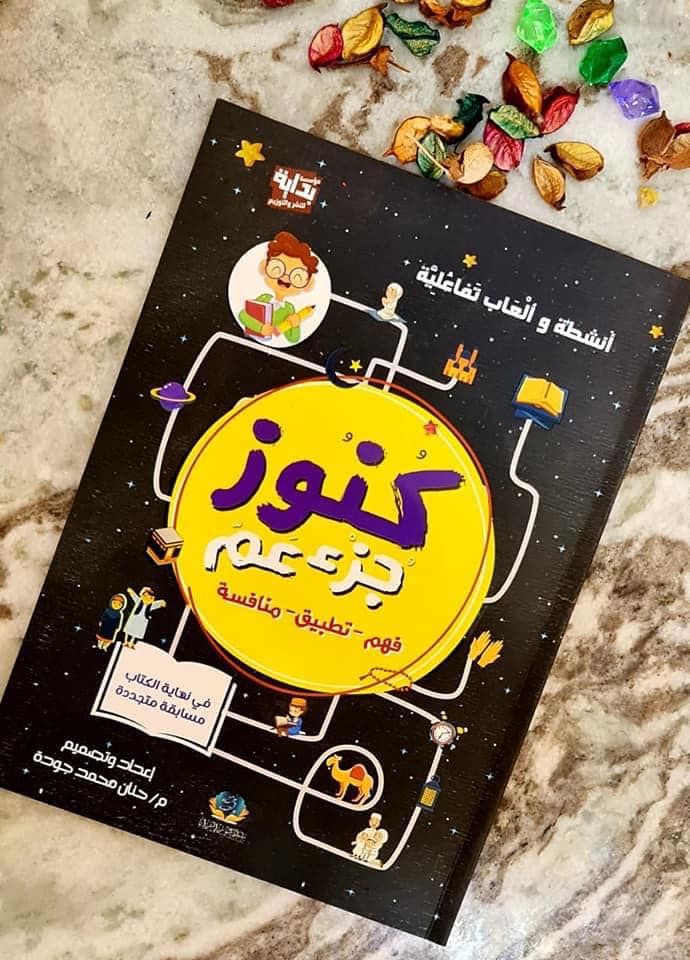 كنوز جزء عمّ - Image 2