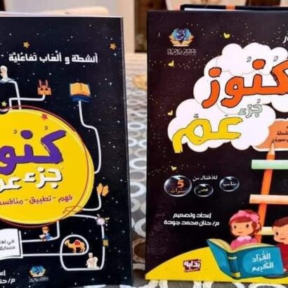 كنوز جزء عمّ