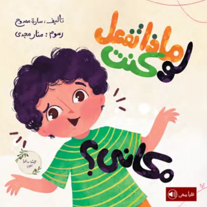 ماذا تفعل لو كنت مكاني؟