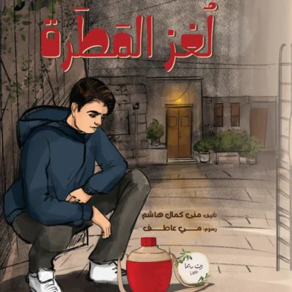 لغز المطرة