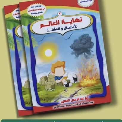 نهاية العالم للأطفال والناشئة