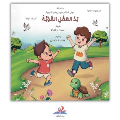 يد العقل القوية