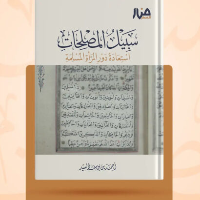 سبيل المصلحات – استعادة دور المرأة المسلمة