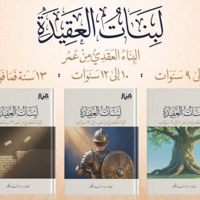 لبنات العقيدة