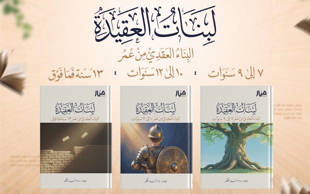 لبنات العقيدة
