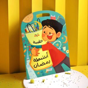 حقيبة أنشطة رمضان - Image 3