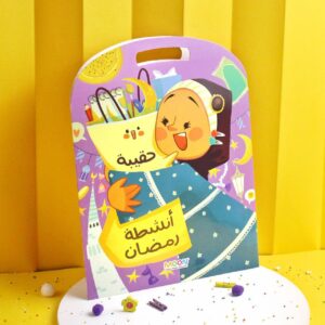 حقيبة أنشطة رمضان - Image 4