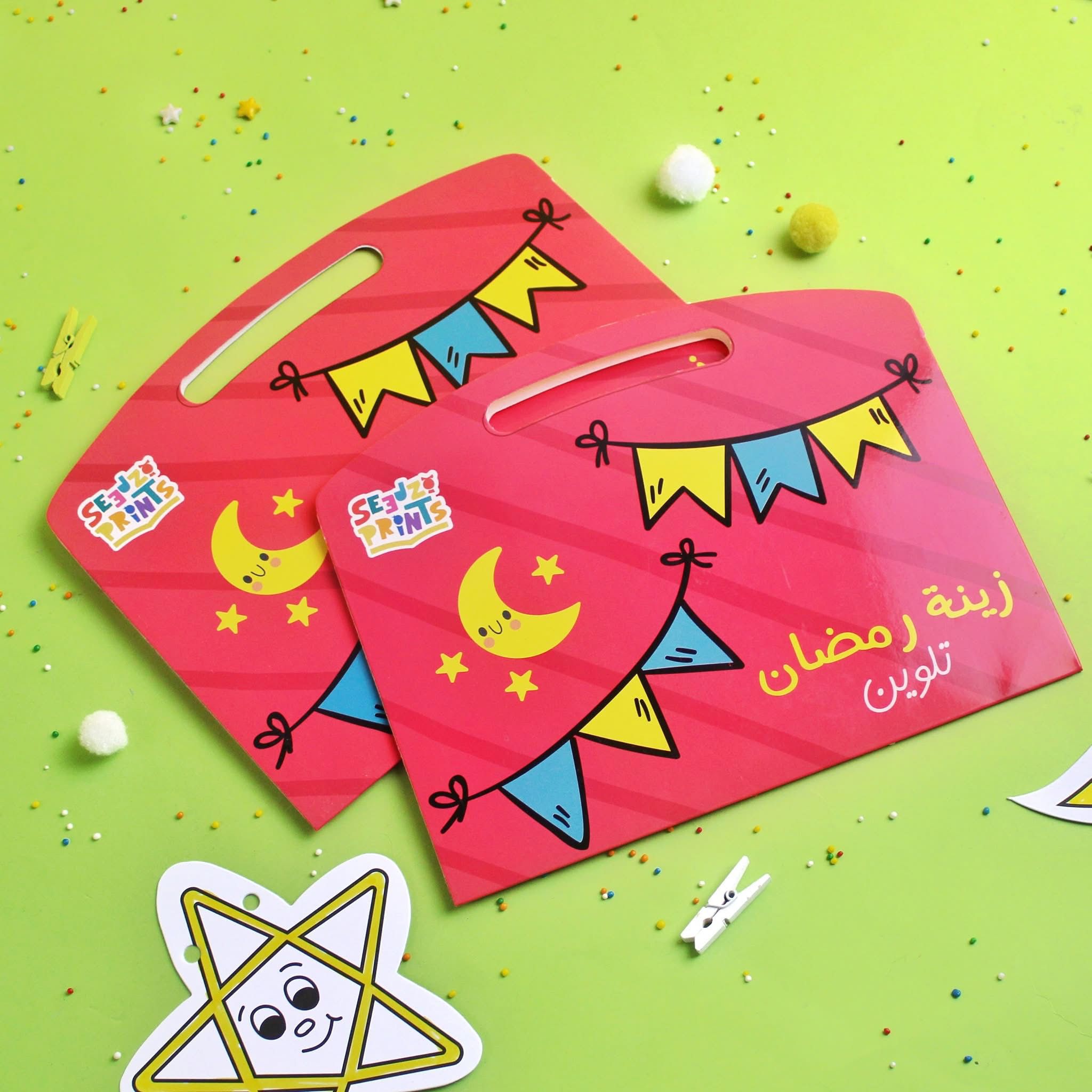 زينة رمضان "تلوين"
