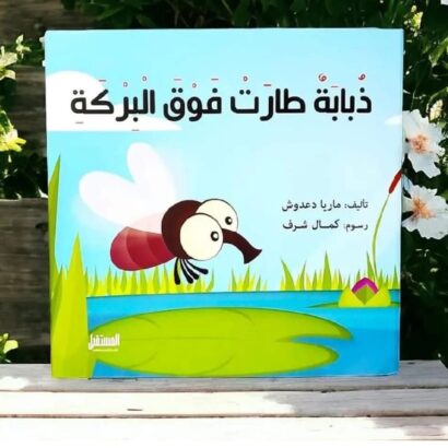 ذبابة طارت فوق البركة