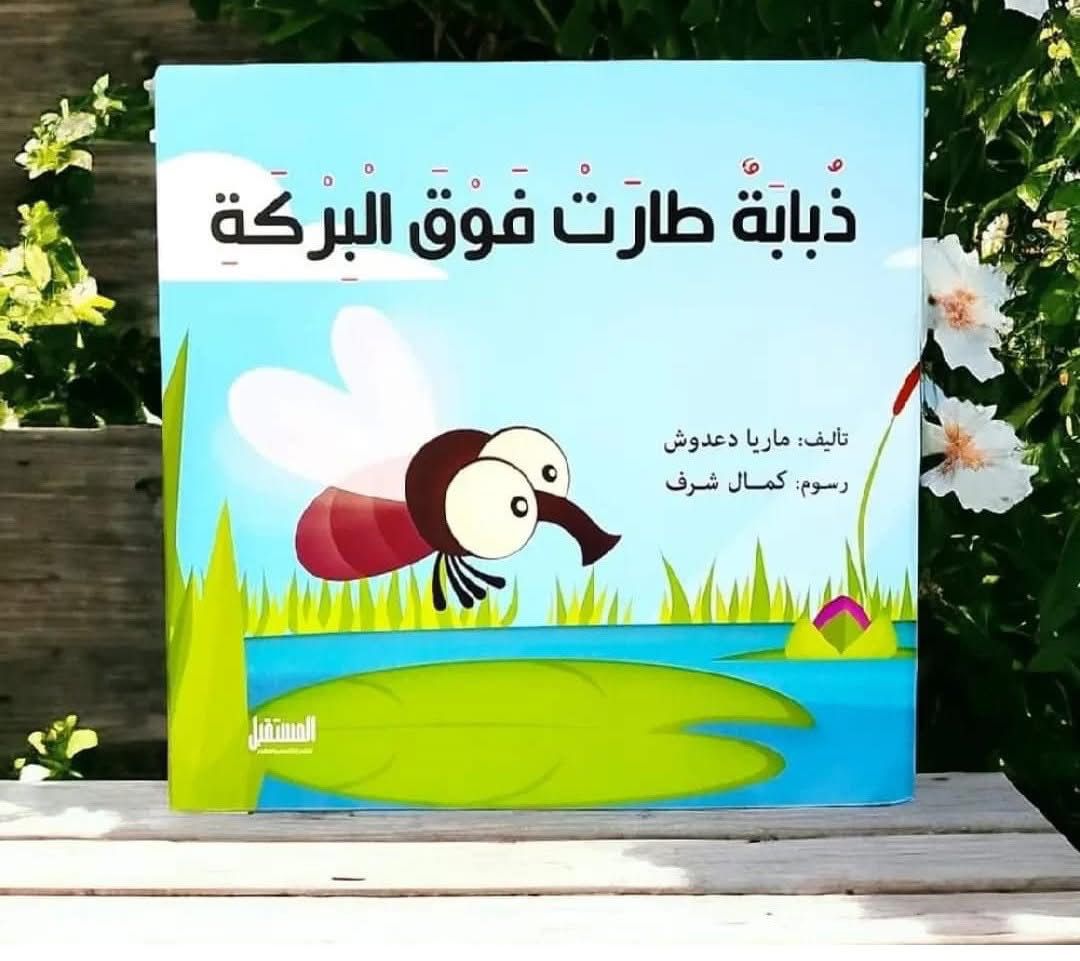 ذبابة طارت فوق البركة