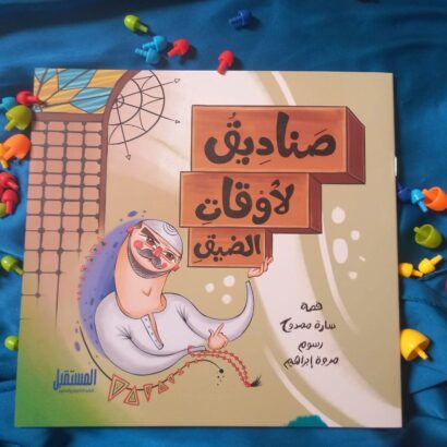 صناديق لأوقات الضيق
