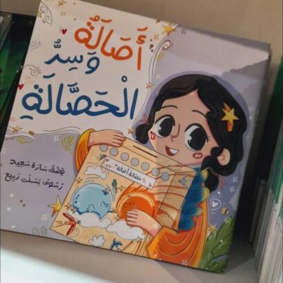 أصالة وسر الحصالة