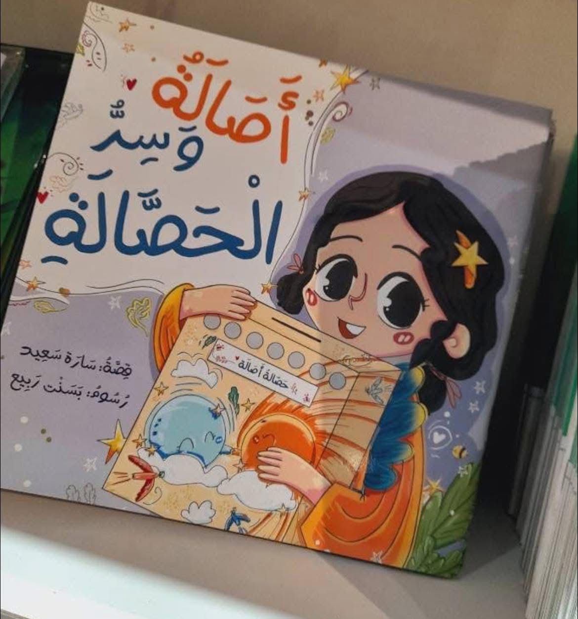 أصالة وسر الحصالة