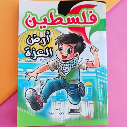 فلسطين أرض العزة