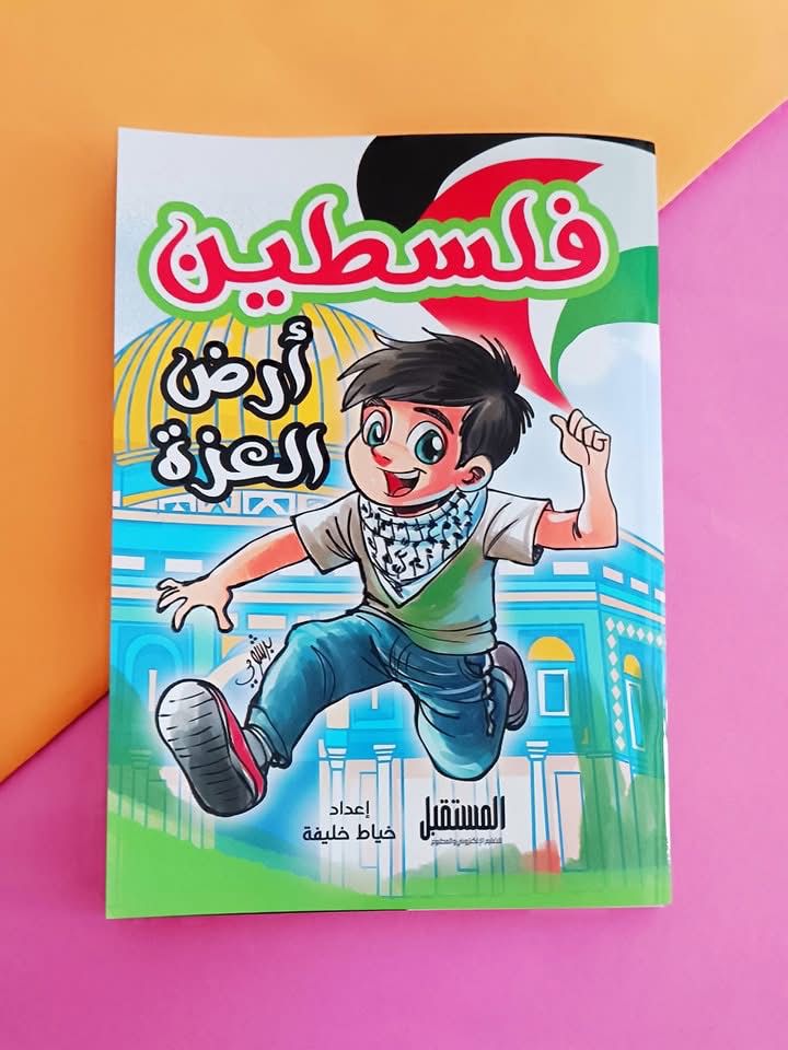 فلسطين أرض العزة