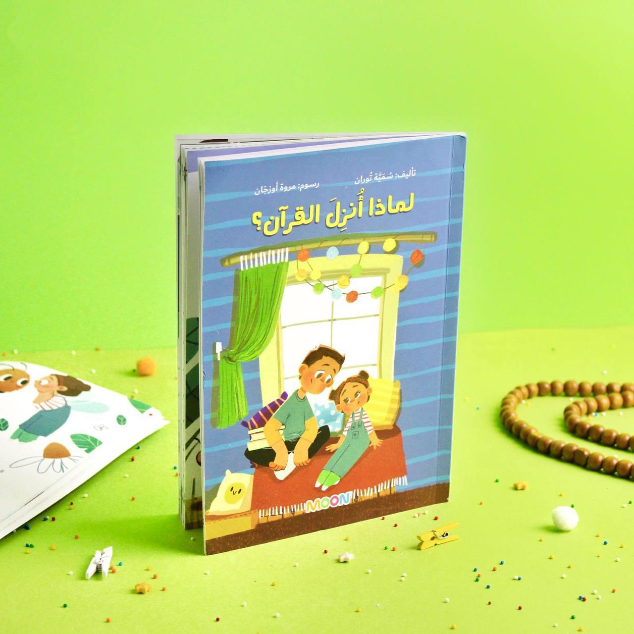 لماذا أنزل القرآن؟