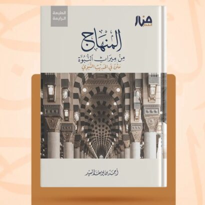 المنهاج من ميراث النبوة