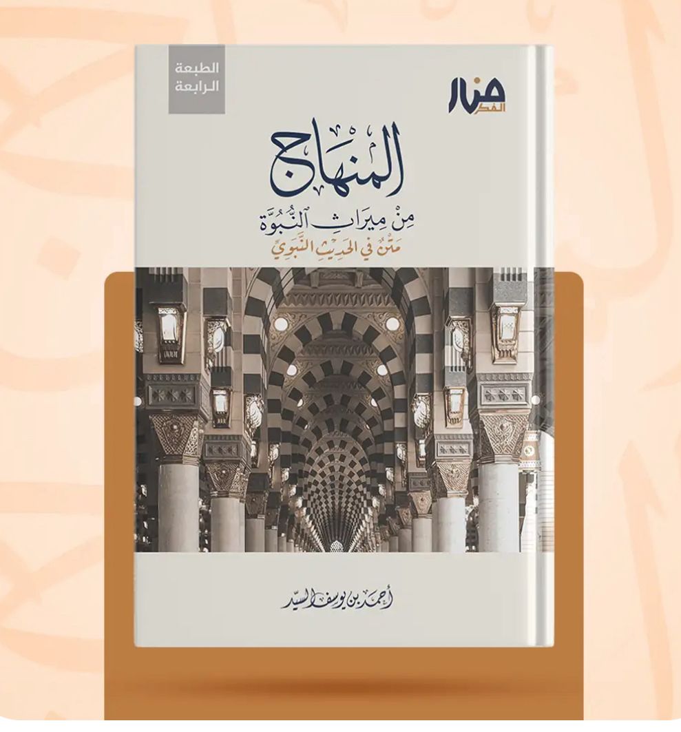 المنهاج من ميراث النبوة