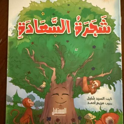 شجرة السعادة