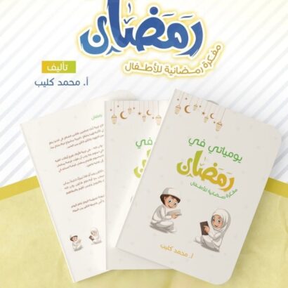 يومياتي في رمضان
