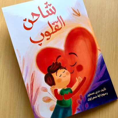 شاحن القلوب