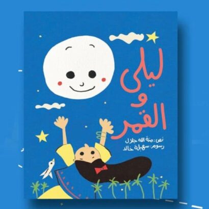 ليلى والقمر