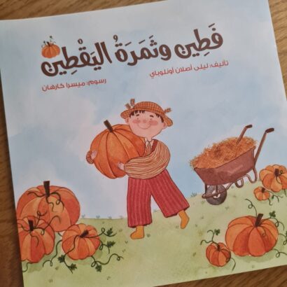 فطين و ثمرة اليقطين