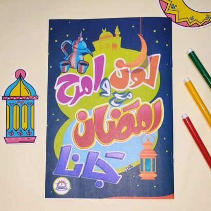 لون وامرح مع رمضان جانا