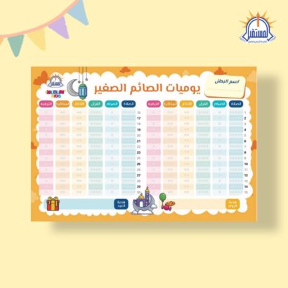يوميات الصائم الصغير