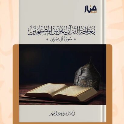 معالجة القرآن لنفوس المصلحين