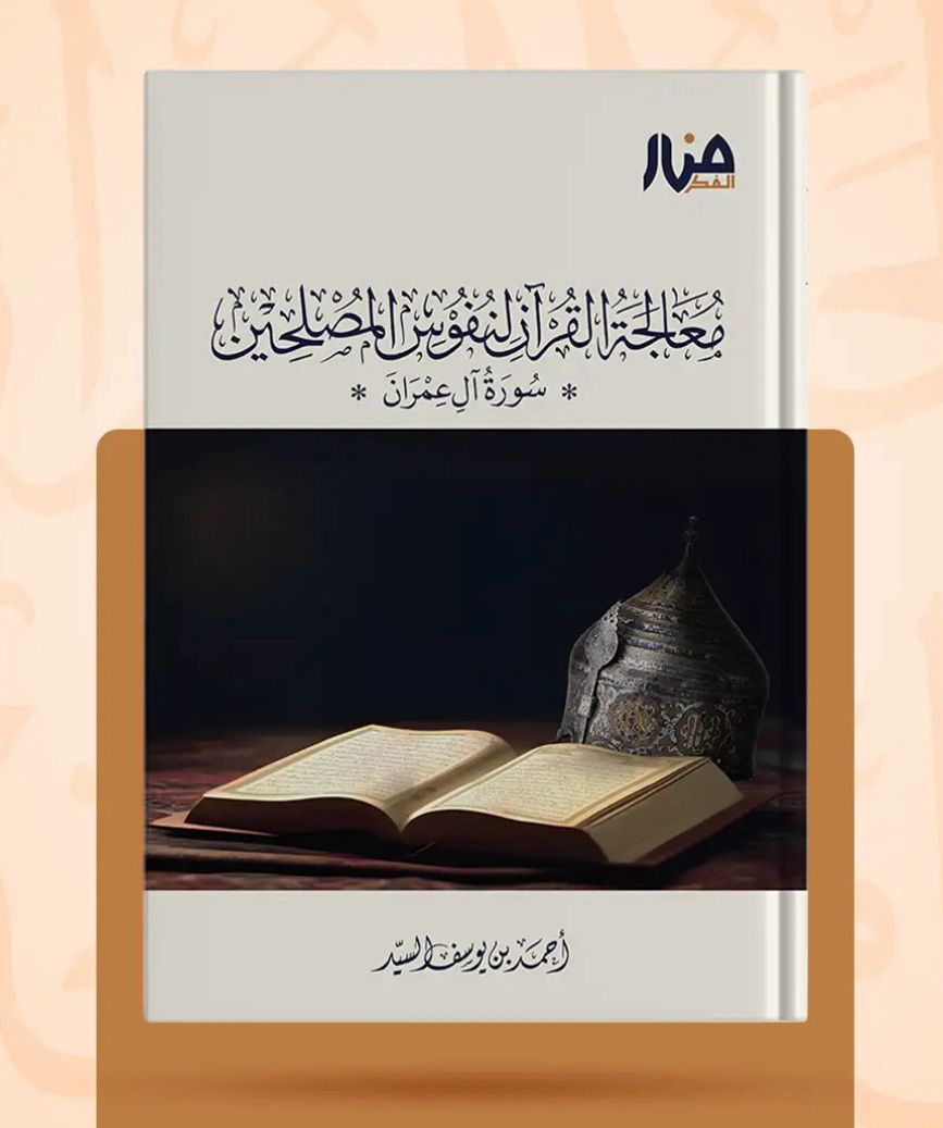 معالجة القرآن لنفوس المصلحين