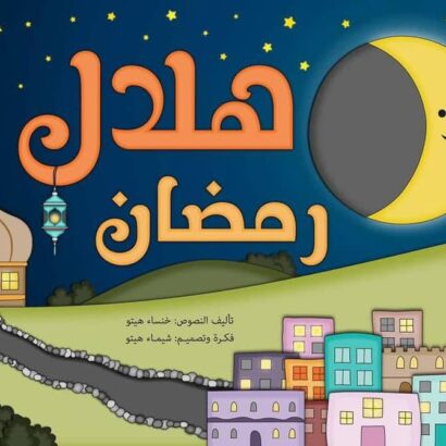 كتاب هلال رمضان