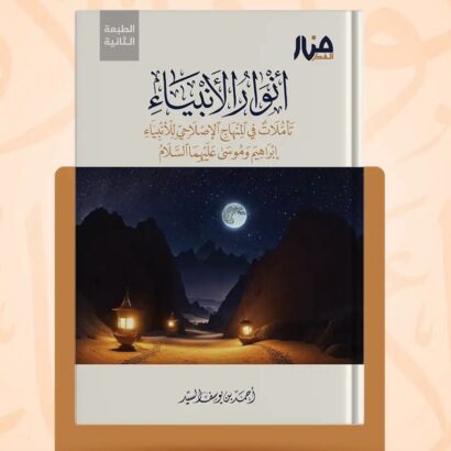 أنوار الأنبياء