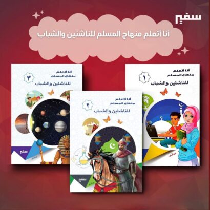 سلسلة أنا أتعلم منهاج المسلم للناشئين والشباب
