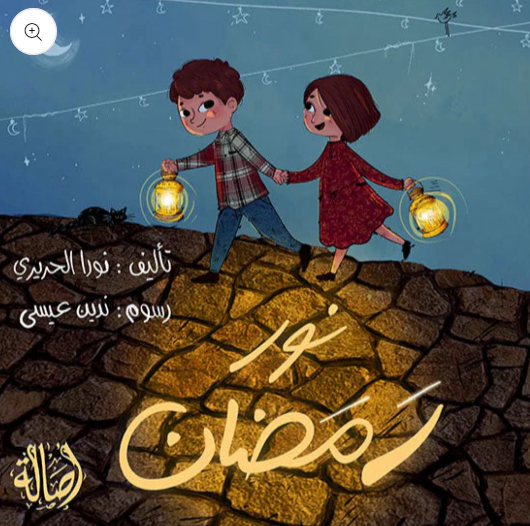 نور رمضان