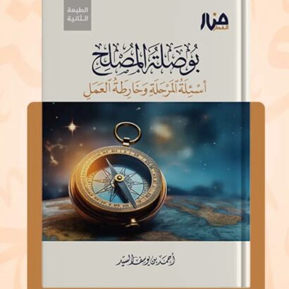 بوصلة المصلح