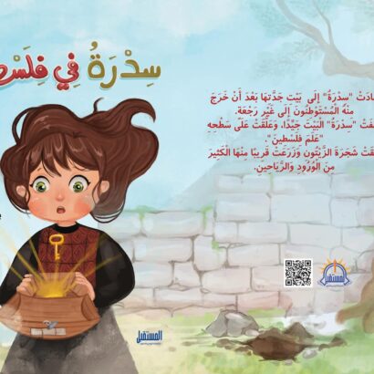 سدرة في فلسطين