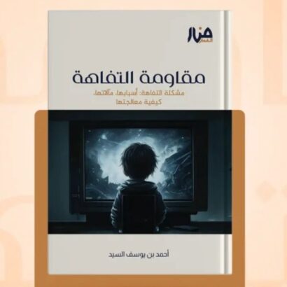 مقاومة التفاهة