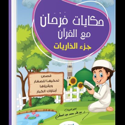 حكايات فرحان مع القرآن (جزء الذاريات)