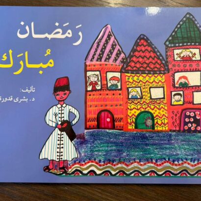 رمضان مبارك
