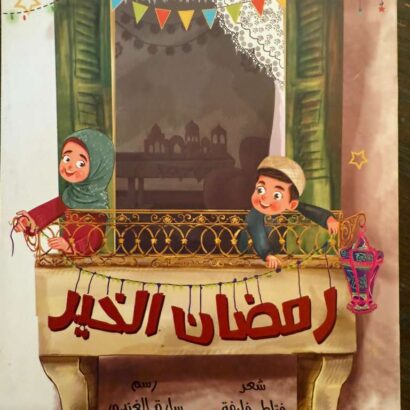 رمضان الخير