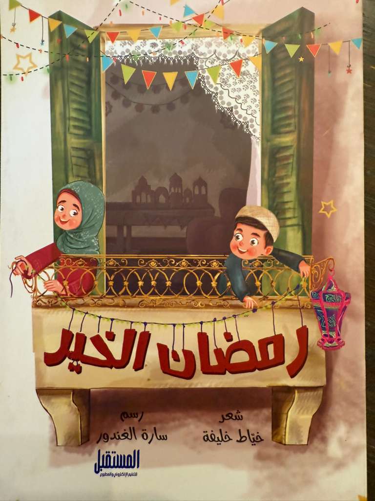 رمضان الخير