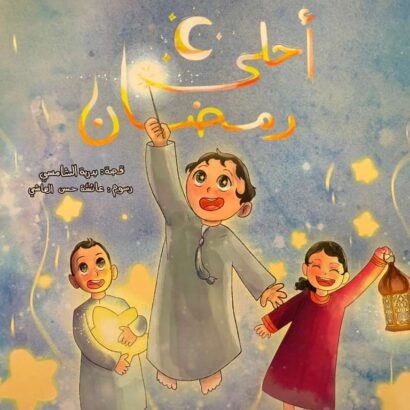 أحلى رمضان