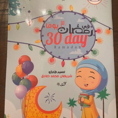 30 يوما في رمضان
