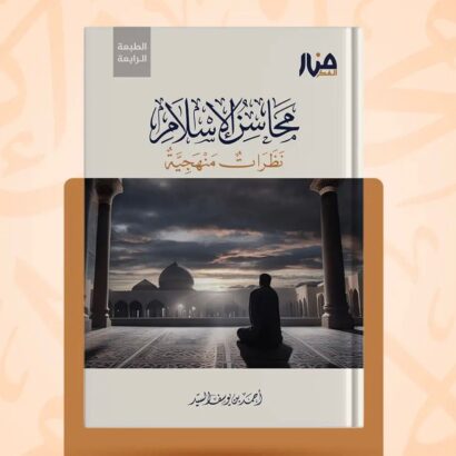 محاسن الإسلام